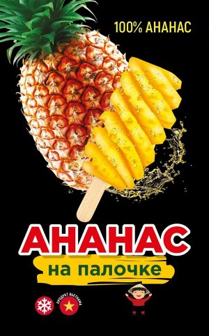 Товар без бренда Ананас на палочке 75г Вьетнам, шт