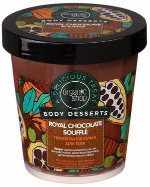 Organic shop Body Desserts Суфле д/тела питат.Королевский Шоколад 450мл банка 12536 | Botie.ru оптовый интернет-магазин оригинальной парфюмерии и косметики.