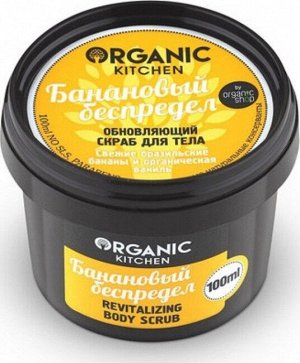Organic shop KITCHEN Скраб обновляющий д/тела "Банановый беспредел"100мл