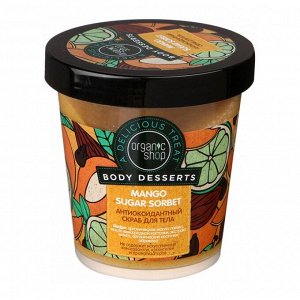 Organic shop Body Desserts Скраб д/тела антиоксидантный Манго+Сахарный сорбет 450мл банка 12581 | Botie.ru оптовый интернет-магазин оригинальной парфюмерии и косметики.