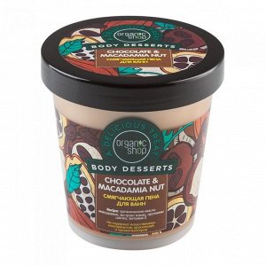 Organic shop Body Desserts Пена д/ванн смягчающая Шоколад+Орех макадамии 450мл банка 12635 | Botie.ru оптовый интернет-магазин оригинальной парфюмерии и косметики.