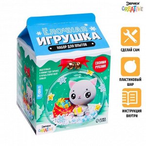 Набор для опытов Ёлочная игрушка «Шар с котёнком», диаметр 10 см