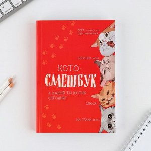 Смешбук «Кото-смешбук» А5, 180 листов