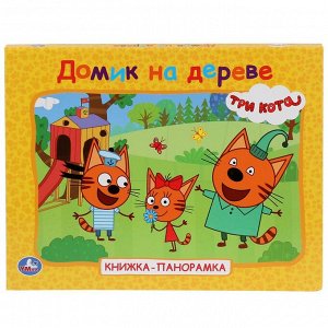 Умка. Книжка-панорамка "Три кота. Домик на дереве"