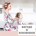 Бигуди и коклюшки