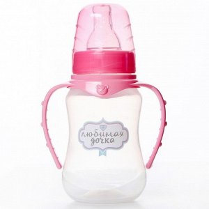 Mum&Baby Бутылочка для кормления «Любимая доченька» детская приталенная, с ручками, 150 мл, от 0 мес., цвет розовый