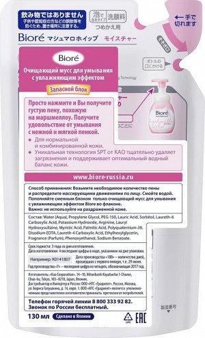Пенка для умывания KAO Biore Marshmallow Whip Moisture увлажняющая, м/у 130мл, 1/24