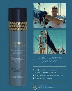 Ocean шампунь для волос Alpha Marine