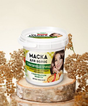Фито Косметик, Маска для волос Стимулирующая горчичная Народные рецепты, Fito Cosmetic, 155 мл