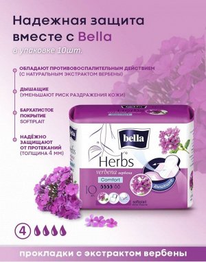 Прокладки женские гигиенические Bella Herbs Comfort verbena С экстрактом вербены 10 штук в упаковке