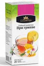 АлтайФлора Чайный напиток &quot;При гриппе&quot; ( 20 ф/п * 1,5 гр.)