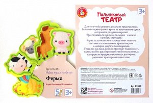 Пальчиковый кукольный театр. "Ферма"