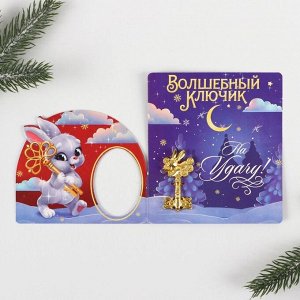 Ключ "Волшебный ключик", 7 х 7 см