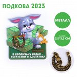 Сувенирная подкова 2023 «В кроличьих лапах богатство и достаток!», металл, 3,5 х 3,5 см