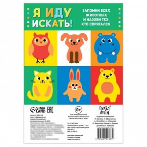 БУКВА-ЛЕНД Книга «Я иду искать», 24 стр.