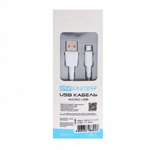 Кабель Krutoff Modern, microUSB - USB, 2 А, 1 м, TPE  покрытие, белый