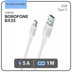 Кабель Borofone BX33 Billow, USB - Type-C, 5A, 1 м, ПВХ, белый