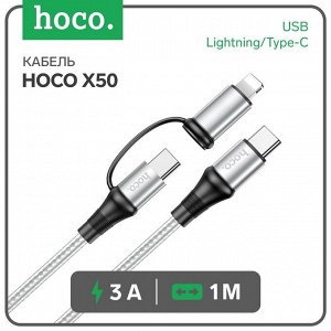 Кабель Hoco X50, Type-C - Lightning/Type-C, 3 А, 1 м, Power Delivery, серый
