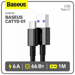 Кабель Baseus Superior CATYS-01, Type-C - USB, 6 А, 66 Вт, 1 м, быстрая зарядка, черный