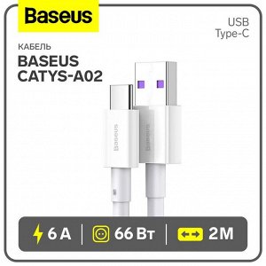 Кабель Baseus Superior CATYS-A02, Type-C - USB, 6 А, 66 Вт, 2 м, быстрая зарядка, белый