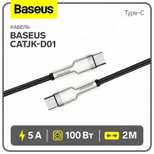 Кабель Baseus Cafule CATJK-D01, Type-C - Type-C, 5 А, 100 Вт, Power Delivery, 2 м, черный