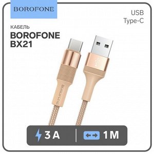 Кабель Borofone BX21, Type-C - USB, 3 А, 1 м, тканевая оплётка, золотистый