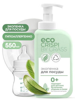 CRISPI Экопенка для мытья посуды, детской посуды, игрушек, бутылочек и сосок (флакон 550мл), шт