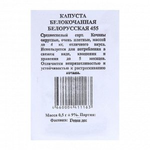 Семена Капуста "Белорусская 455" белокочанная, среднеспелая, б/п, 0,5 гр.