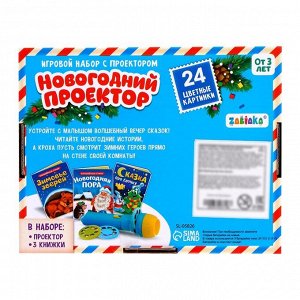 Игровой набор с проектором «Новогодний проектор», 3 книжки со сказками, 3 слайда, 24 картинки