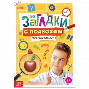 БУКВА-ЛЕНД Книга «Загадки с подвохом», 16 стр.