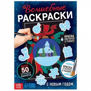 Набор «Волшебные раскраски. С Новым Годом», 16 стр.