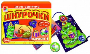 Шнурочки вариант 1. Игра развивающая для детей