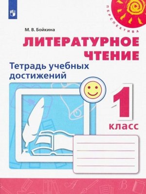 Климанова (Перспектива) Литературное чтение 1 кл. Тетрадь учебных достижений. (Просв.)