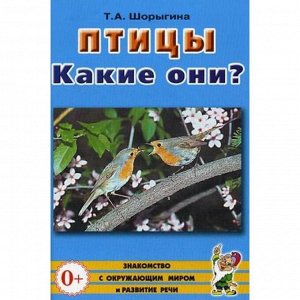 Птицы. Какие они? Знакомство с окружающим миром А5