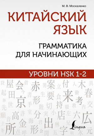 Москаленко М.В. Китайский язык: грамматика для начинающих. Уровни HSK 1-2