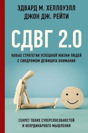 Хеллоуэлл Э., Рейти Д. СДВГ 2.0. Новые стратегии успешной жизни людей с синдромом дефицита внимания