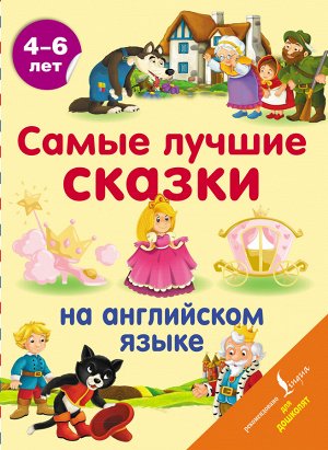 . Самые лучшие сказки на английском языке