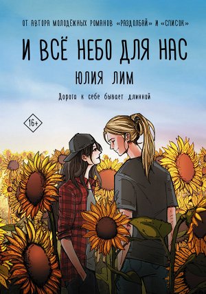 Лим Ю. И всё небо для нас