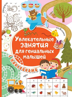 Дмитриева В.Г. Увлекательные занятия для гениальных малышей