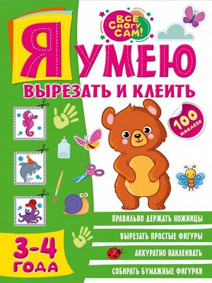 Звонцова О.А. Я умею вырезать и клеить. 3-4 года