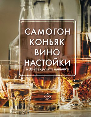 Токарев Д.Н. Самогон, коньяк, вино, настойки и другие крепкие напитки.