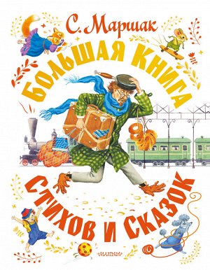 Маршак С.Я. Большая книга стихов и сказок