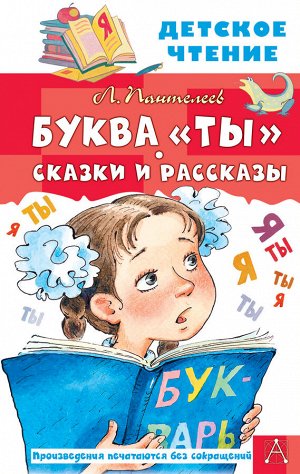 Пантелеев Л. Буква "Ты". Сказки и рассказы