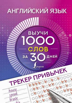 . Английский язык. Трекер привычек: выучи 1000 слов за 30 дней