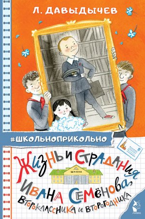 Давыдычев Л.И. Жизнь и страдания Ивана Семёнова, второклассника и второгодника