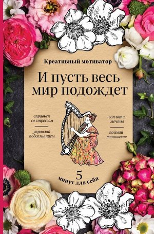 Иолтуховская Е.А. И пусть весь мир подождет. 5 минут для себя. Творческий блокнот