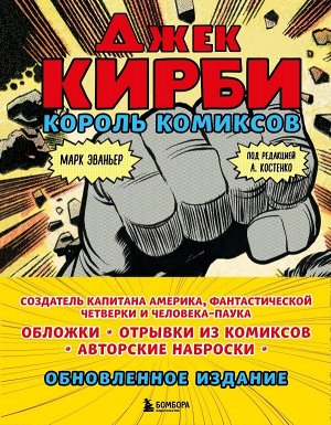 Эваньер М. Джек Кирби. Король комиксов (новый перевод)