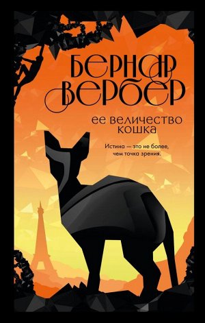 Вербер Б.Ее величество кошка