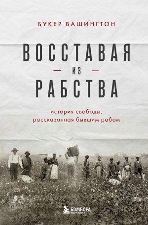 Вашингтон Б.Т. Восставая из рабства. История свободы, рассказанная бывшим рабом