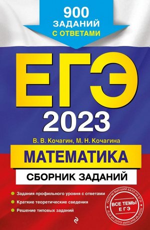 Кочагин В.В., Кочагина М.Н. ЕГЭ-2023. Математика. Сборник заданий: 900 заданий с ответами